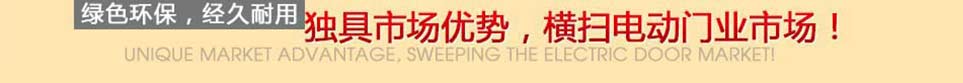 內蒙古電動門行業標桿廠家